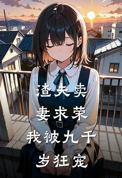 渣夫卖妻求荣，我被九千岁狂宠