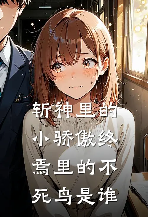 斩神里的小骄傲终焉里的不死鸟是谁