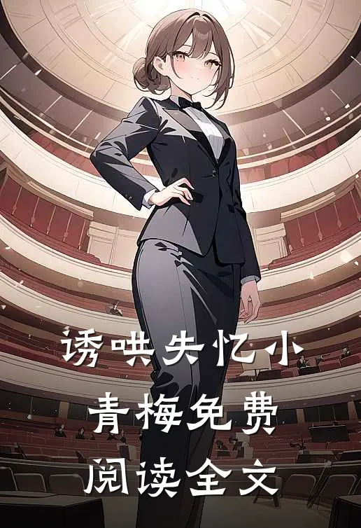 诱哄失忆小青梅免费阅读全文