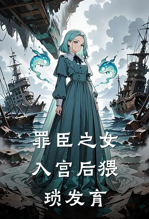 罪臣之女入宫后猥琐发育