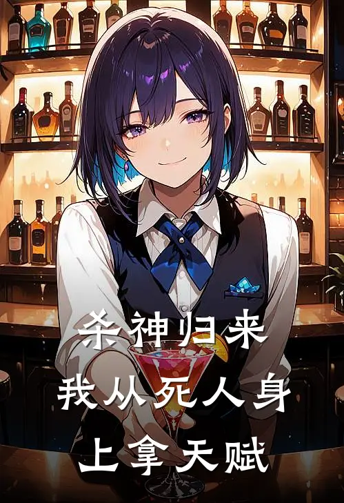 杀神归来：我从死人身上拿天赋