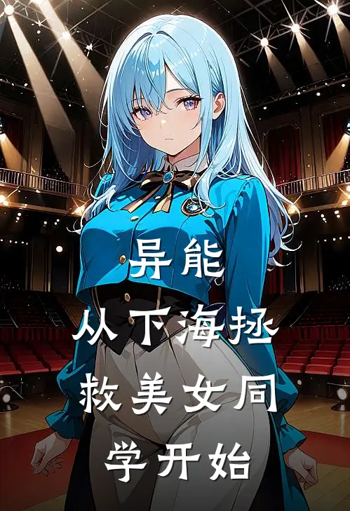 异能：从下海拯救美女同学开始