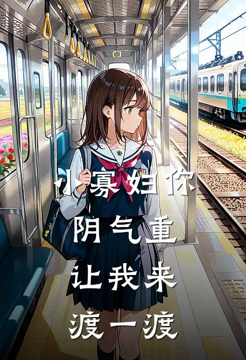 小寡妇你阴气重，让我来渡一渡