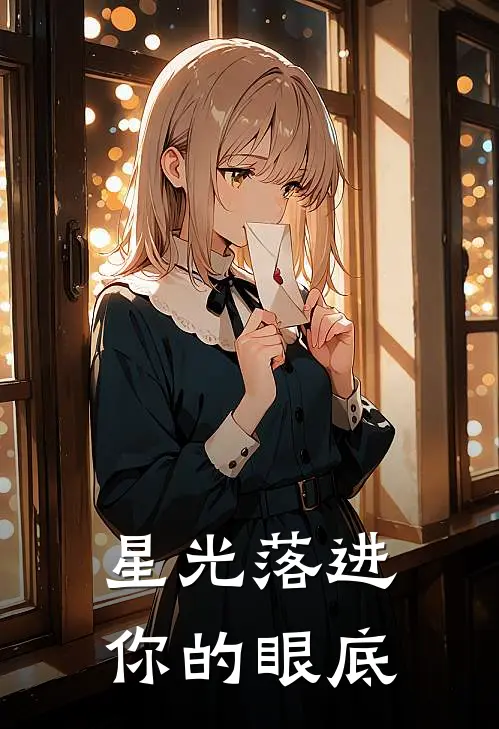 星光落进你的眼底