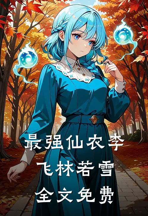 最强仙农李飞林若雪全文免费