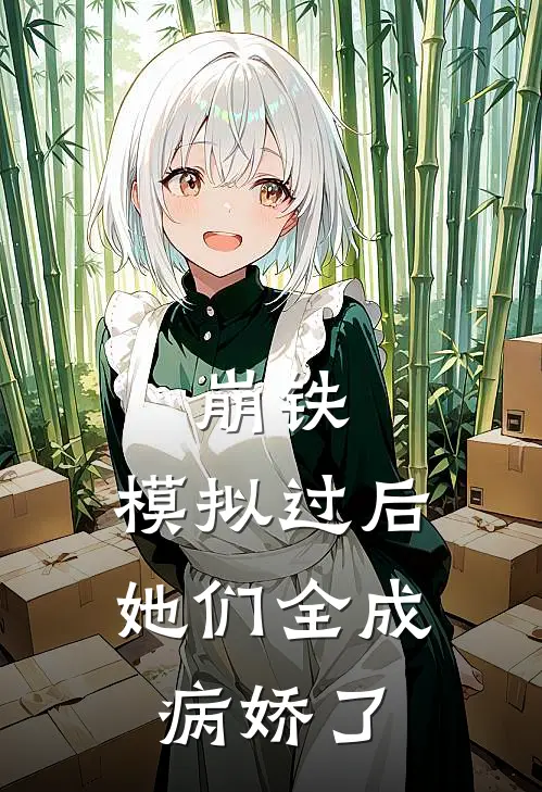 崩铁：模拟过后她们全成病娇了