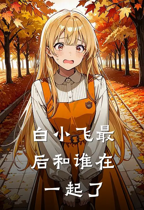 白小飞最后和谁在一起了