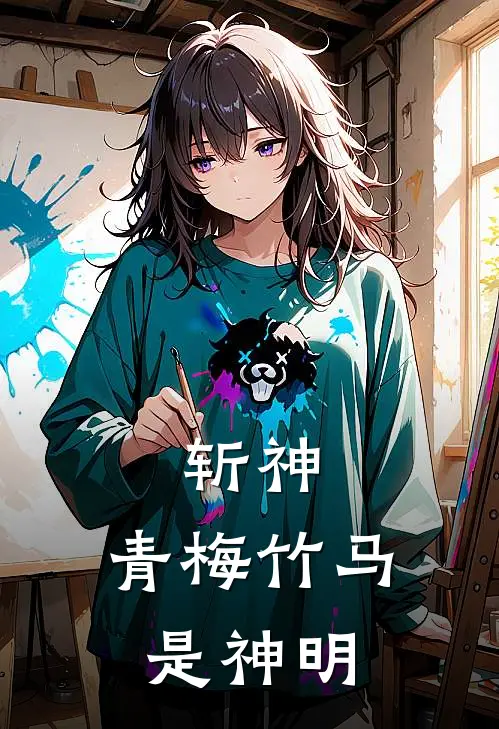 斩神：青梅竹马是神明