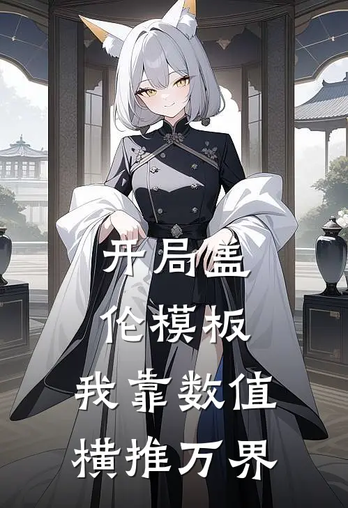 开局盖伦模板，我靠数值横推万界