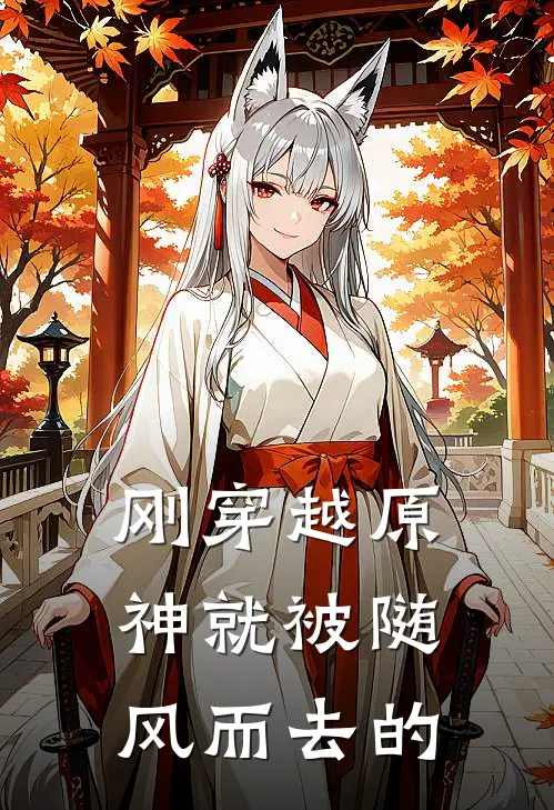 刚穿越原神就被随风而去的