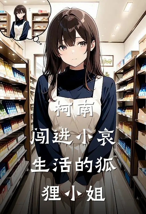 柯南：闯进小哀生活的狐狸小姐