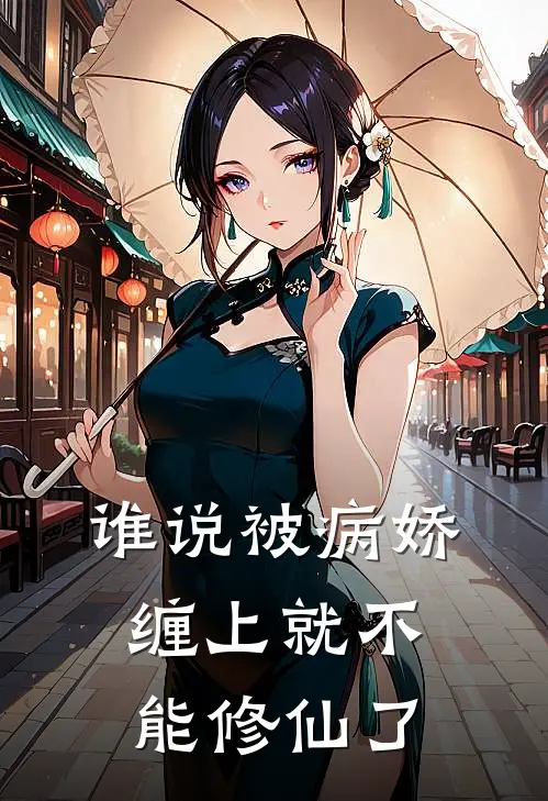谁说被病娇缠上就不能修仙了