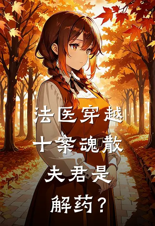 法医穿越十案魂散：夫君是解药？