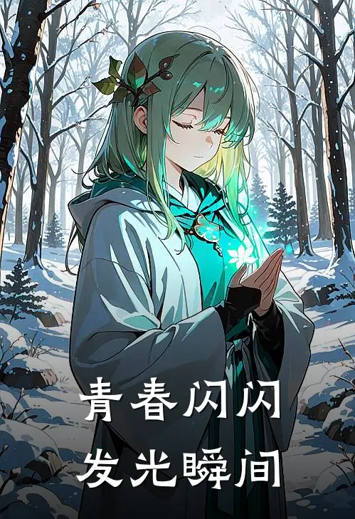 青春闪闪发光瞬间