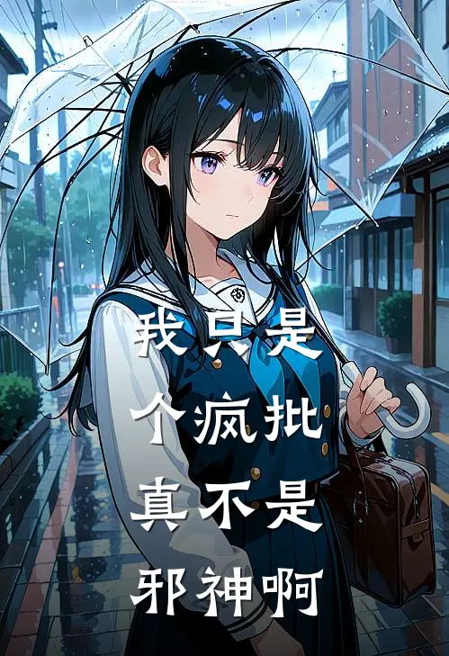 我只是个疯批，真不是邪神啊