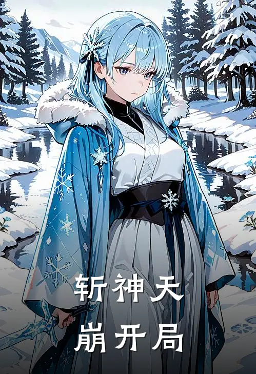 【斩神】天崩开局