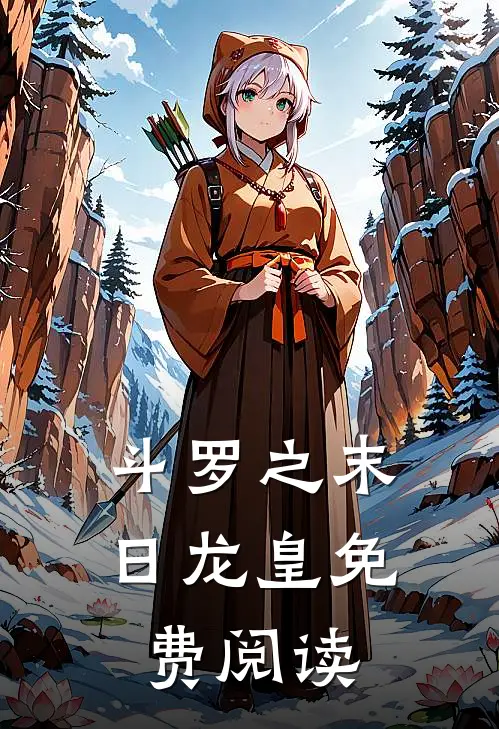 斗罗之末日龙皇免费阅读