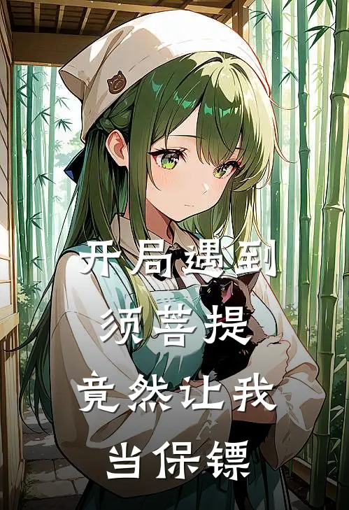 开局遇到须菩提，竟然让我当保镖