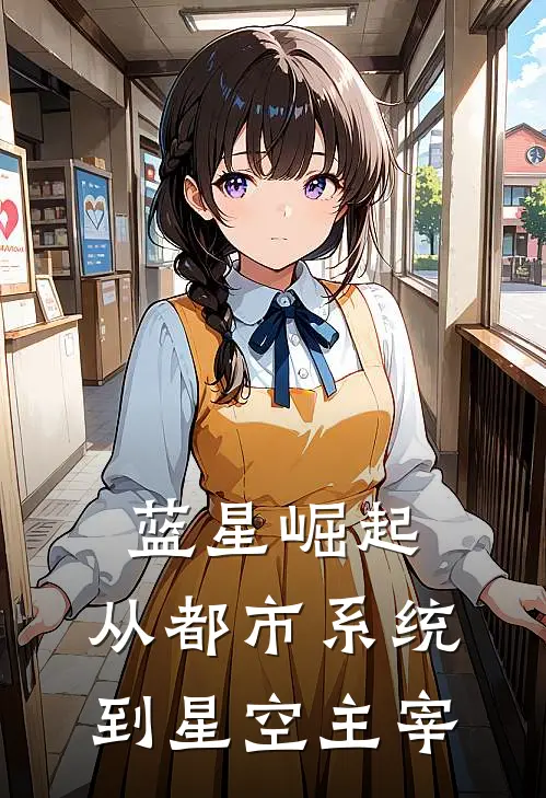 蓝星崛起：从都市系统到星空主宰