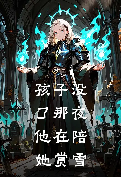 孩子没了那夜，他在陪她赏雪