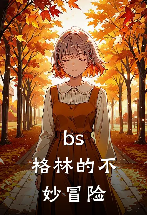 bs：格林的不妙冒险