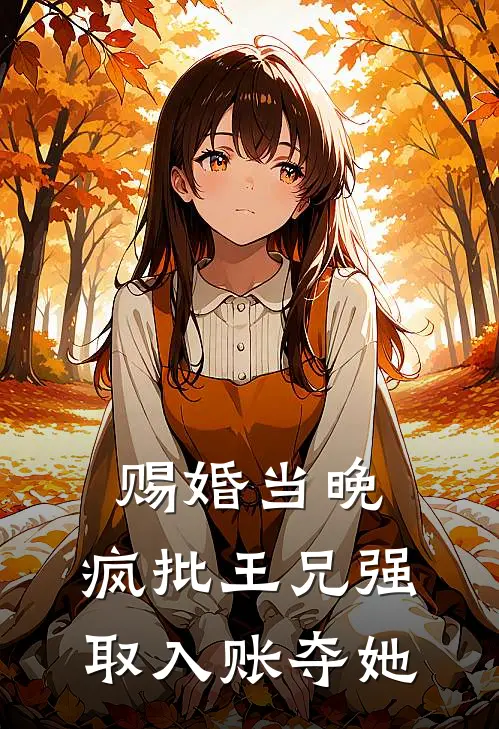 赐婚当晚，疯批王兄强取入账夺她