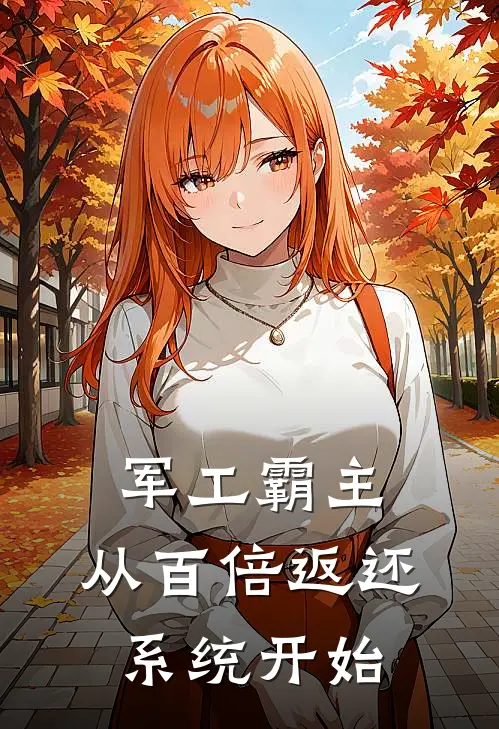 军工霸主：从百倍返还系统开始