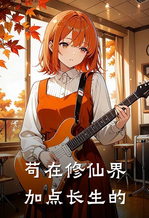 苟在修仙界加点长生的