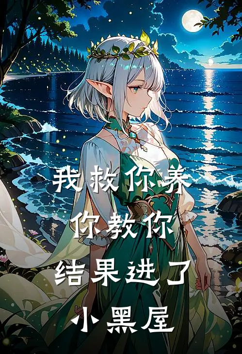 我救你养你教你，结果进了小黑屋