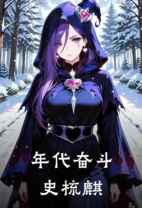 年代奋斗史 梳麒