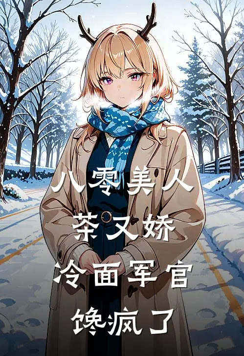 八零美人茶又娇，冷面军官馋疯了