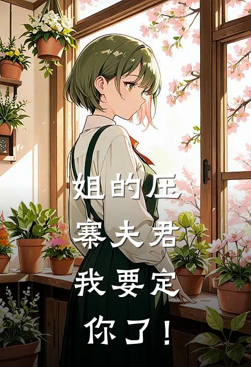 姐的压寨夫君，我要定你了！