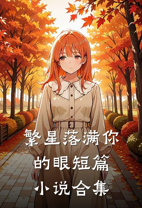 繁星落满你的眼短篇小说合集