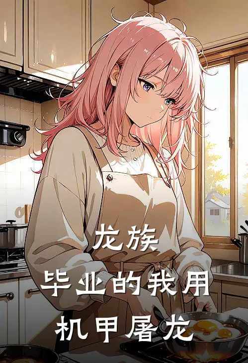 龙族：毕业的我用机甲屠龙