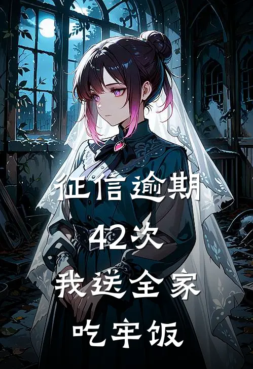 征信逾期42次，我送全家吃牢饭