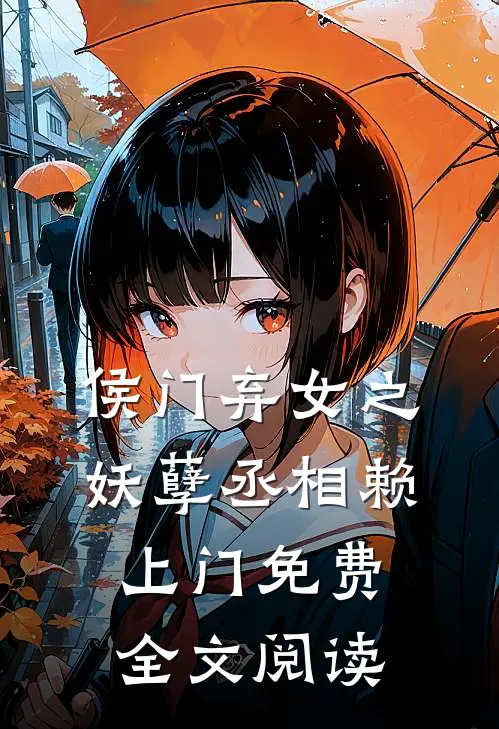 侯门弃女之妖孽丞相赖上门免费全文阅读