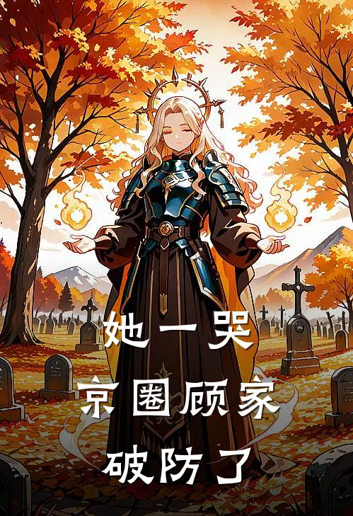 她一哭，京圈顾家破防了