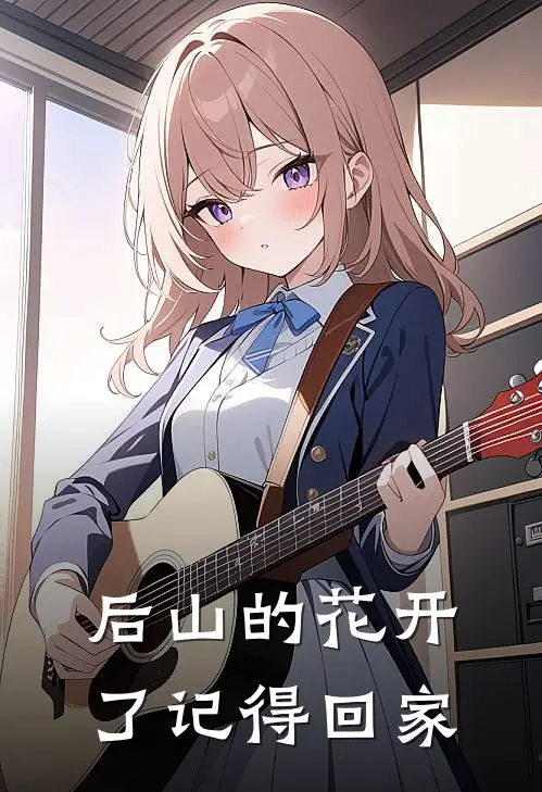 后山的花开了记得回家