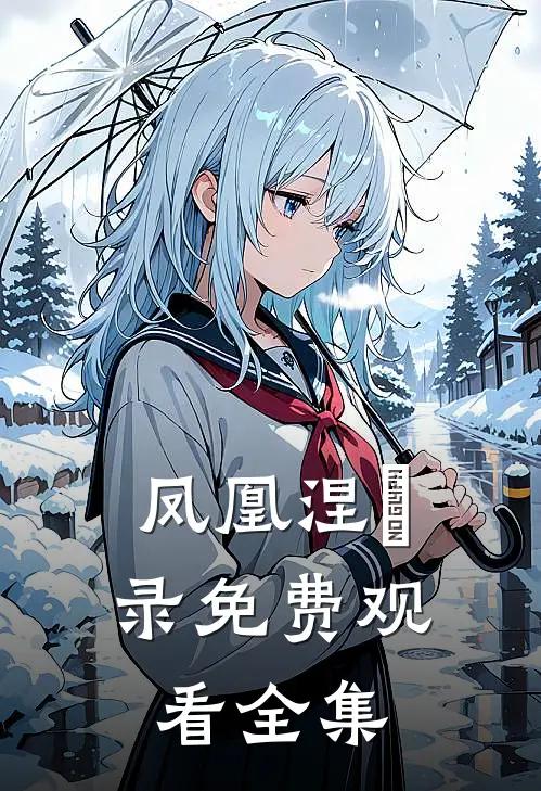 凤凰涅槃录免费观看全集