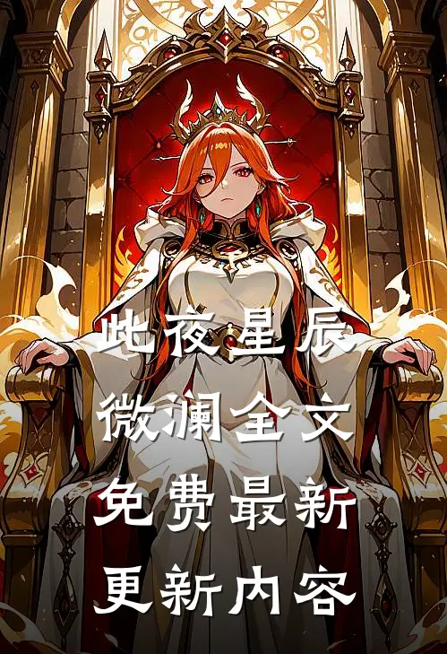 此夜星辰微澜全文免费最新更新内容
