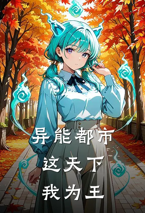 异能都市：这天下，我为王