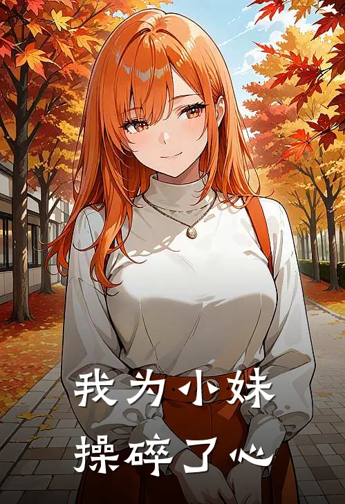 我为小妹操碎了心