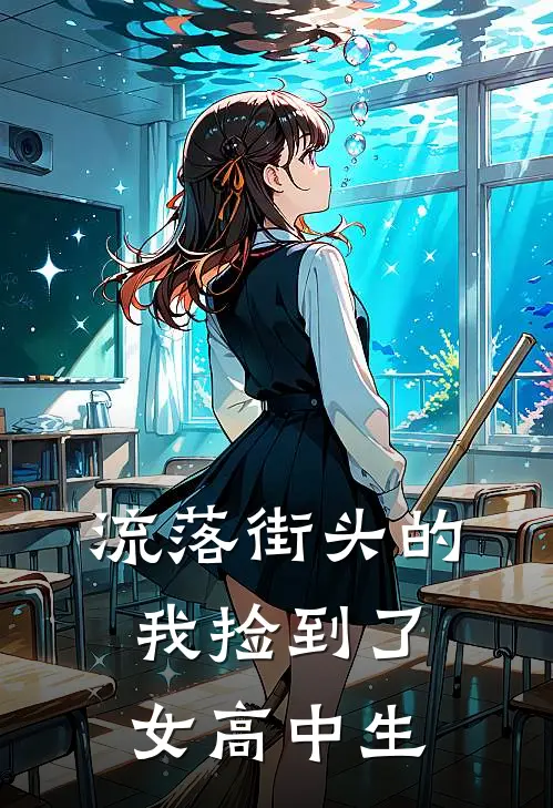 流落街头的我捡到了女高中生