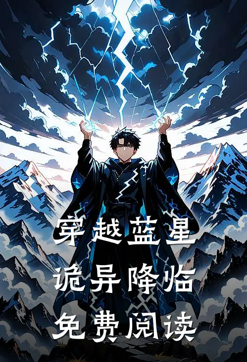 穿越蓝星诡异降临免费阅读