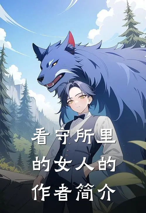 看守所里的女人的作者简介