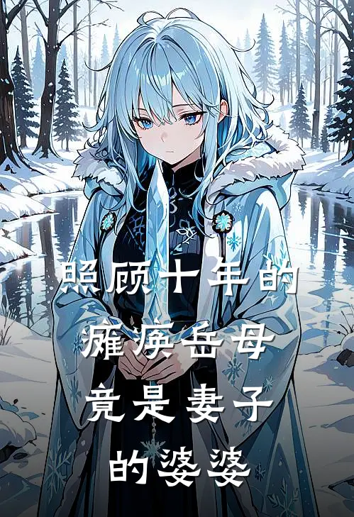 照顾十年的瘫痪岳母，竟是妻子的婆婆