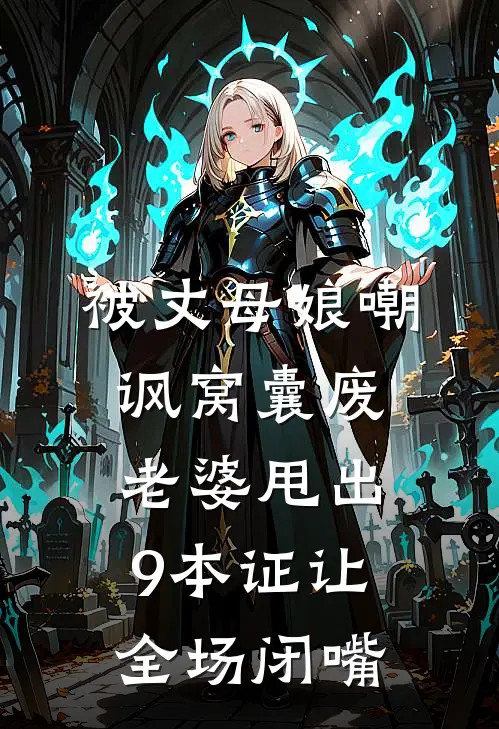 被丈母娘嘲讽窝囊废，老婆甩出9本证让全场闭嘴