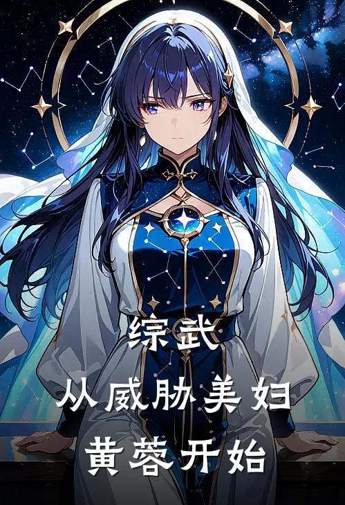 综武，从威胁美妇黄蓉开始