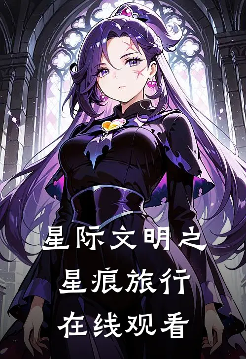 星际文明之星痕旅行在线观看