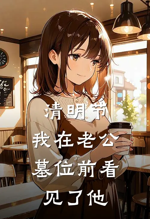 清明节，我在老公墓位前看见了他